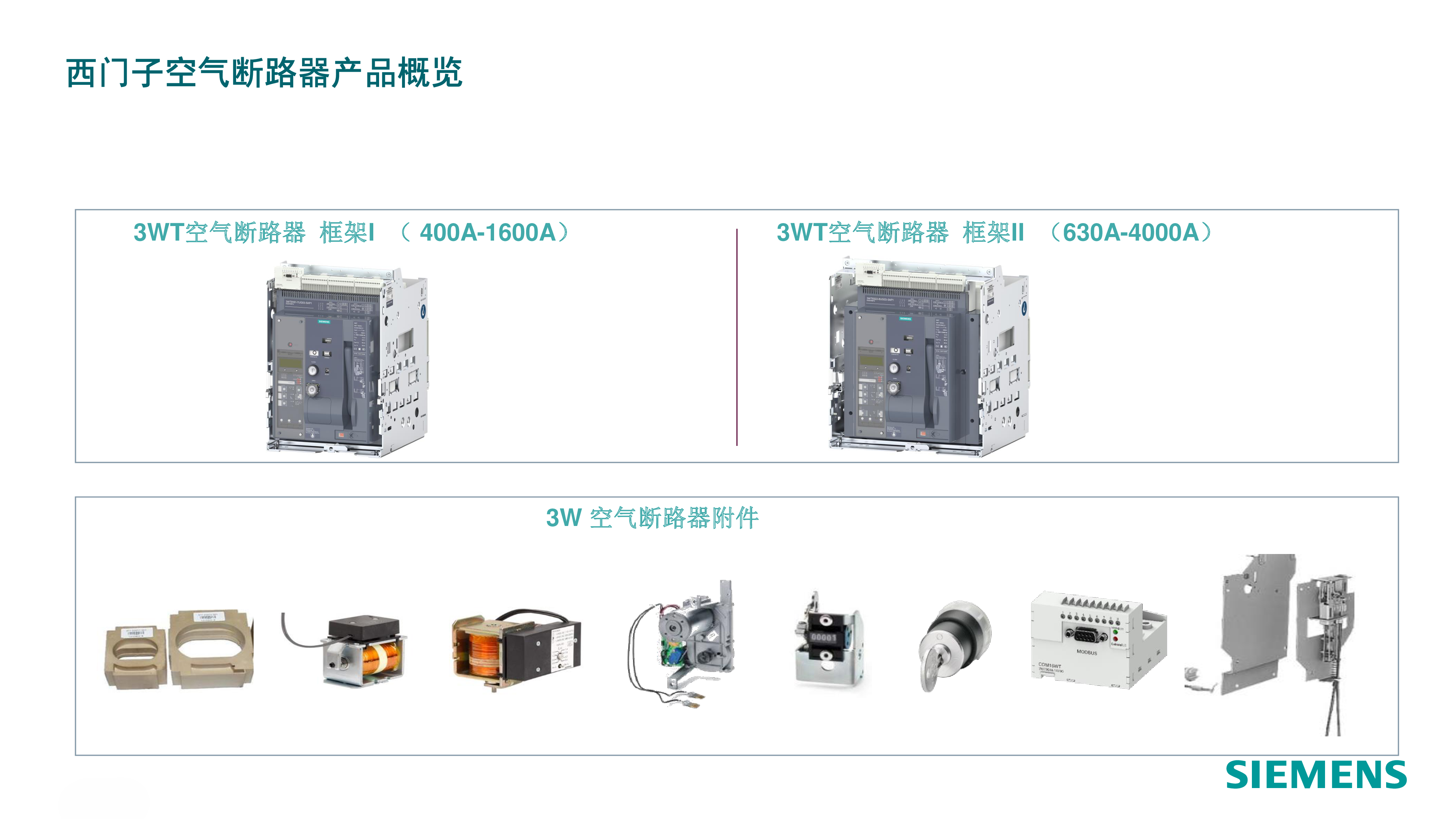 西门子3WT系列框架断路器及附件
